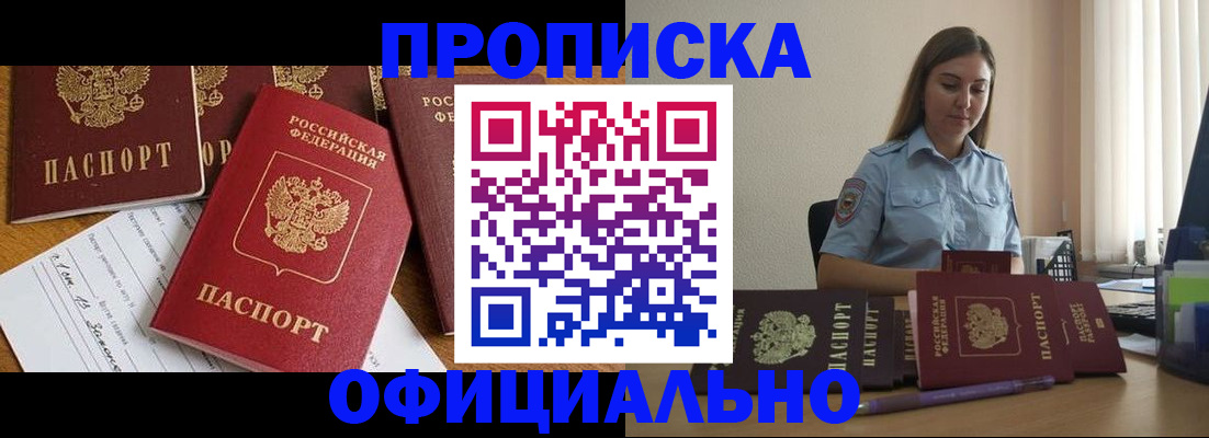 купить прописку в Цимлянске